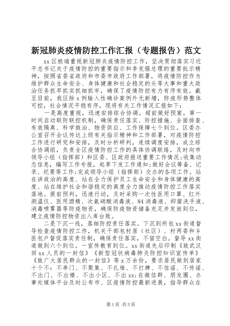 新冠肺炎疫情防控工作汇报（专题报告）范文_第1页