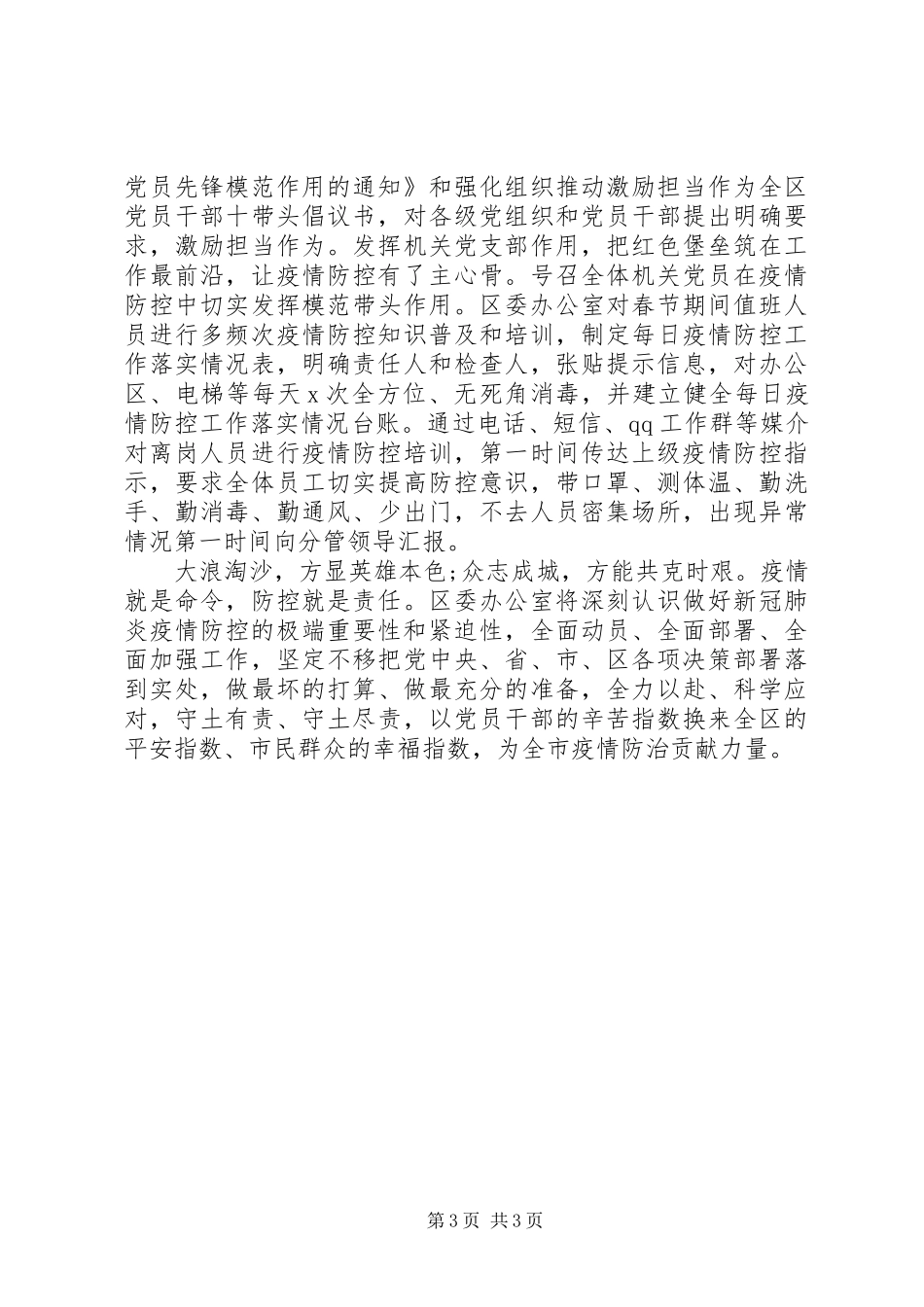 新冠肺炎疫情防控工作汇报（专题报告）范文_第3页