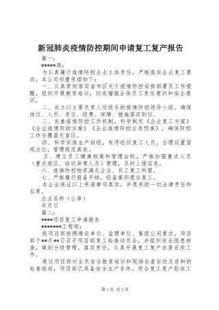 新冠肺炎疫情防控期间申请复工复产报告