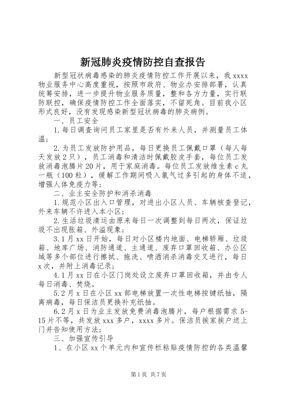 新冠肺炎疫情防控自查报告_第1页