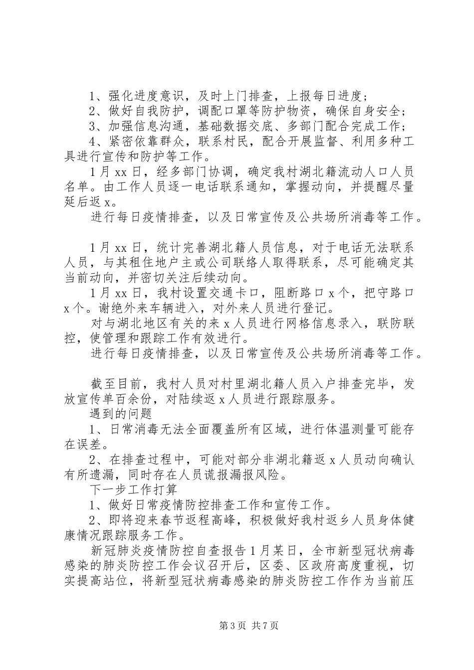 新冠肺炎疫情防控自查报告_第3页