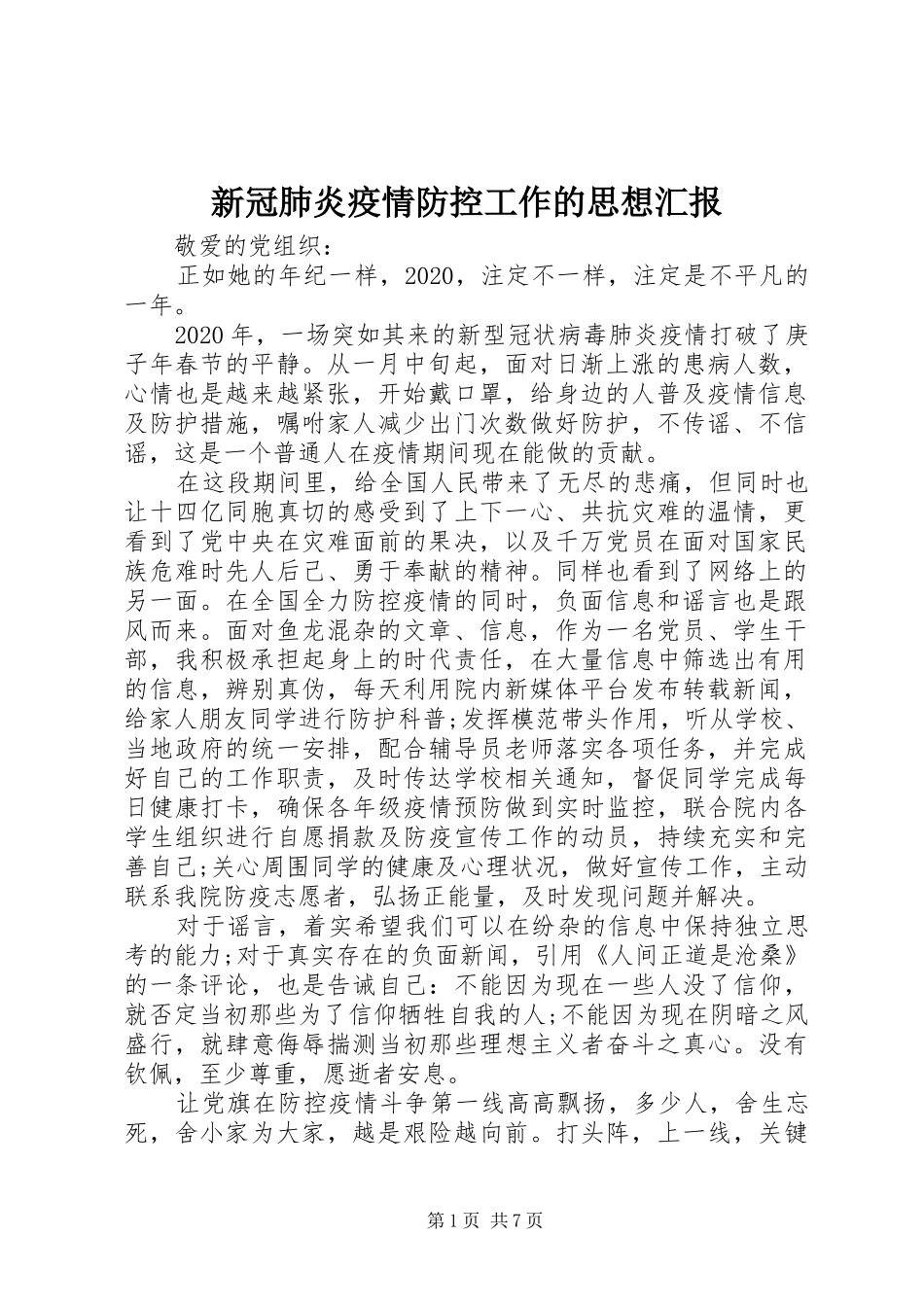 新冠肺炎疫情防控工作的思想汇报_第1页