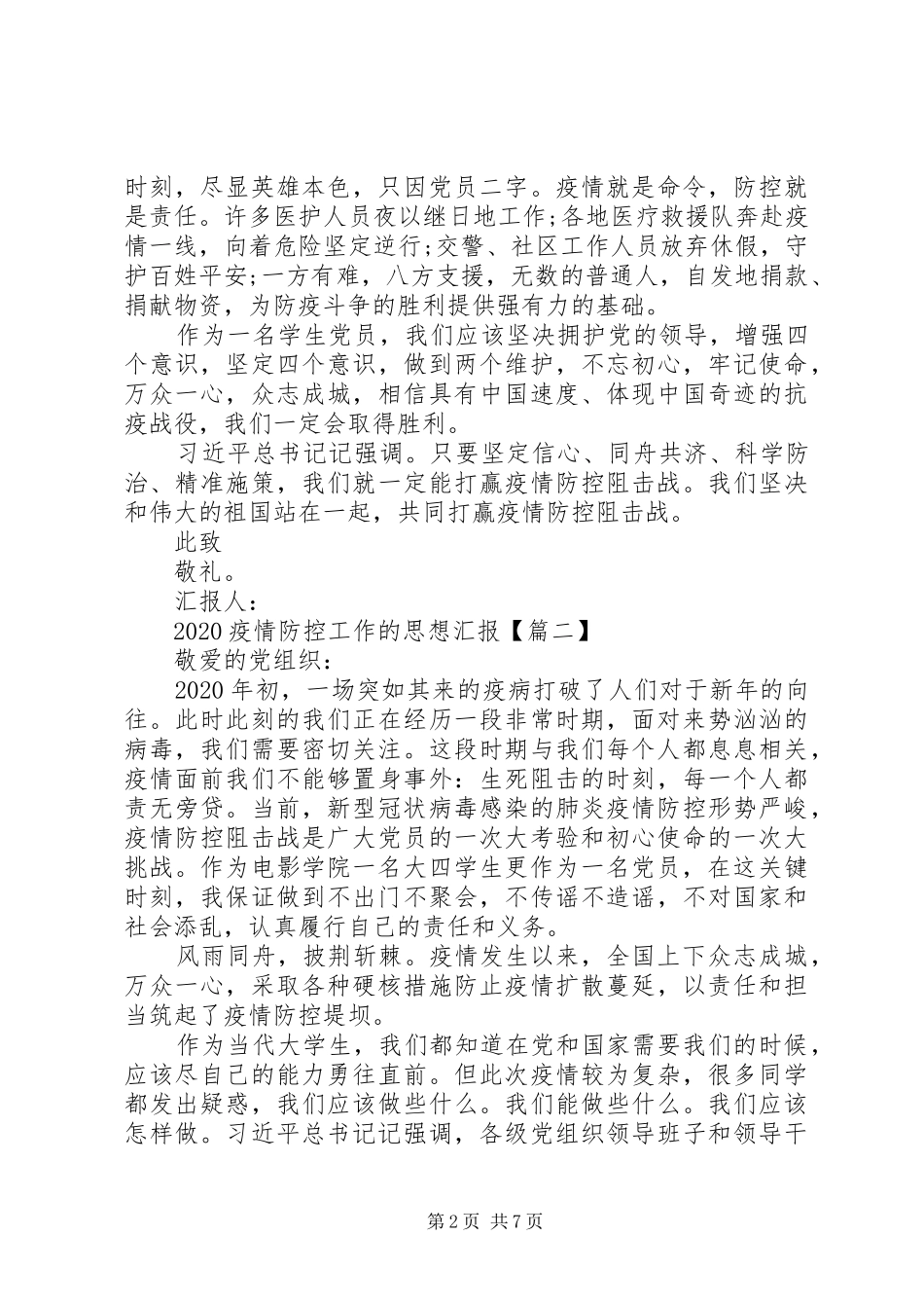 新冠肺炎疫情防控工作的思想汇报_第2页