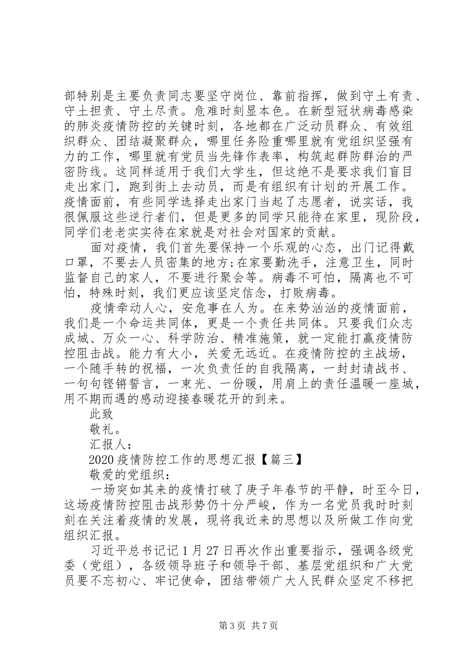 新冠肺炎疫情防控工作的思想汇报_第3页