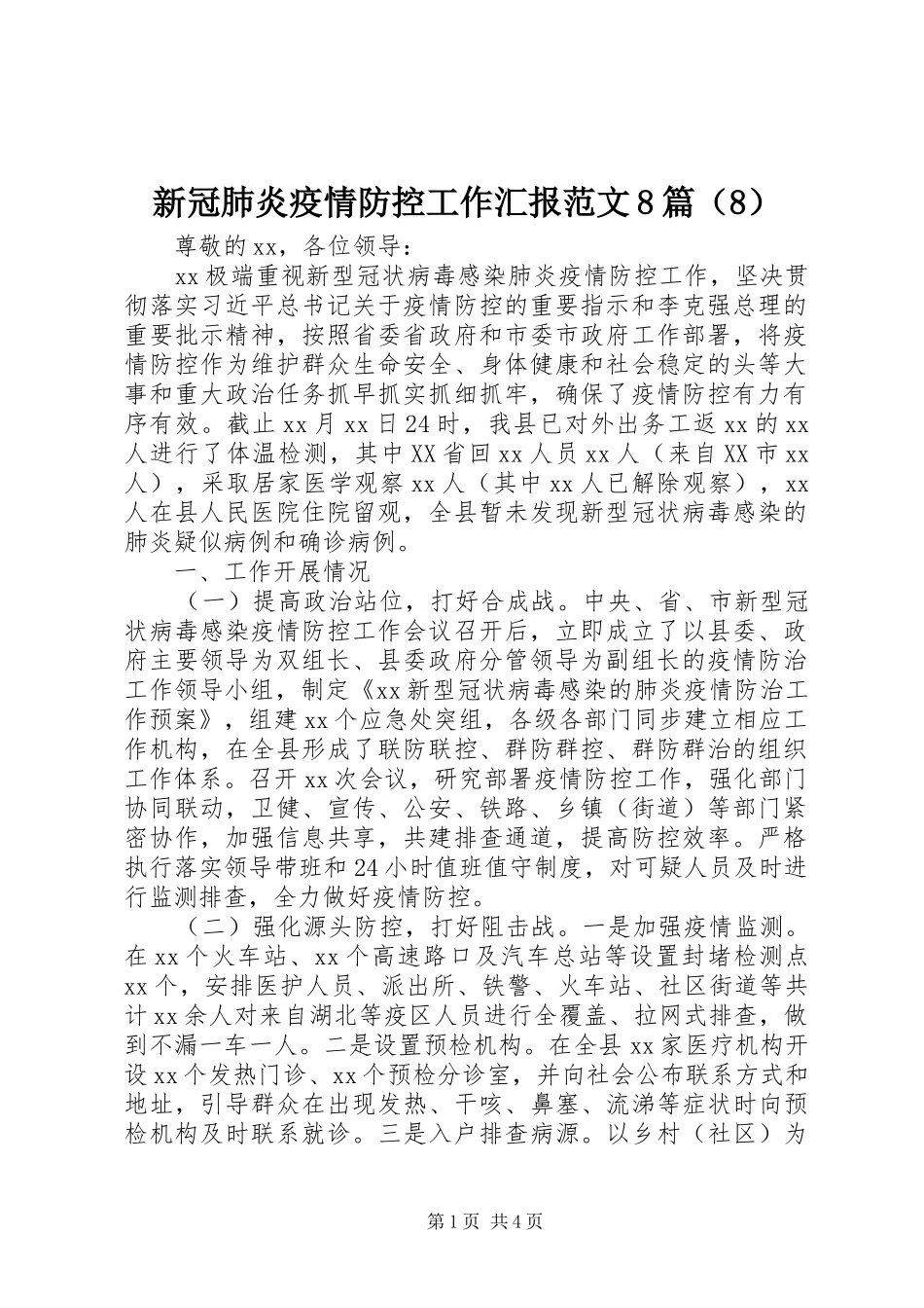 新冠肺炎疫情防控工作汇报范文8篇（8）_第1页