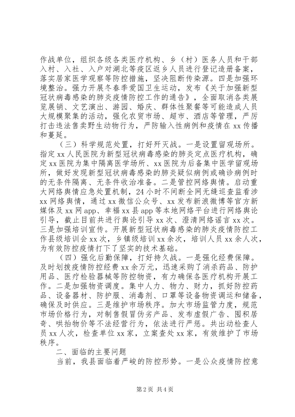 新冠肺炎疫情防控工作汇报范文8篇（8）_第2页