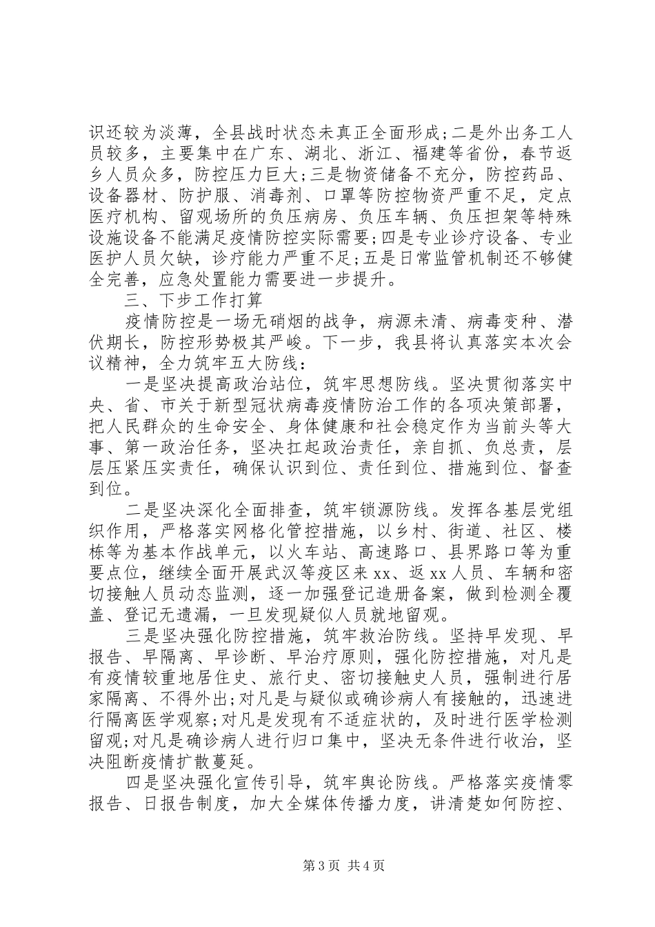 新冠肺炎疫情防控工作汇报范文8篇（8）_第3页