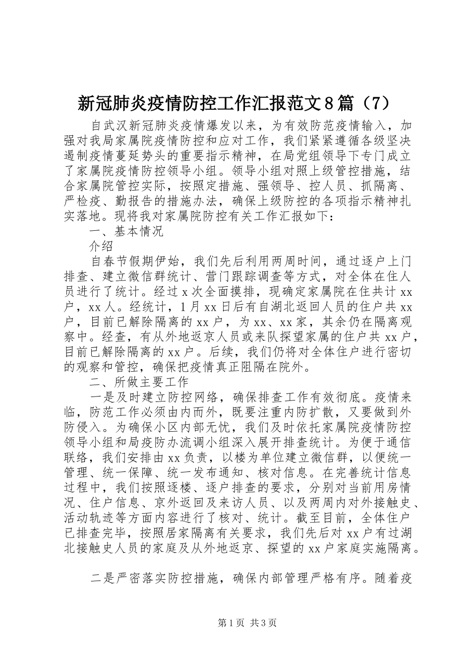 新冠肺炎疫情防控工作汇报范文8篇（7）_第1页