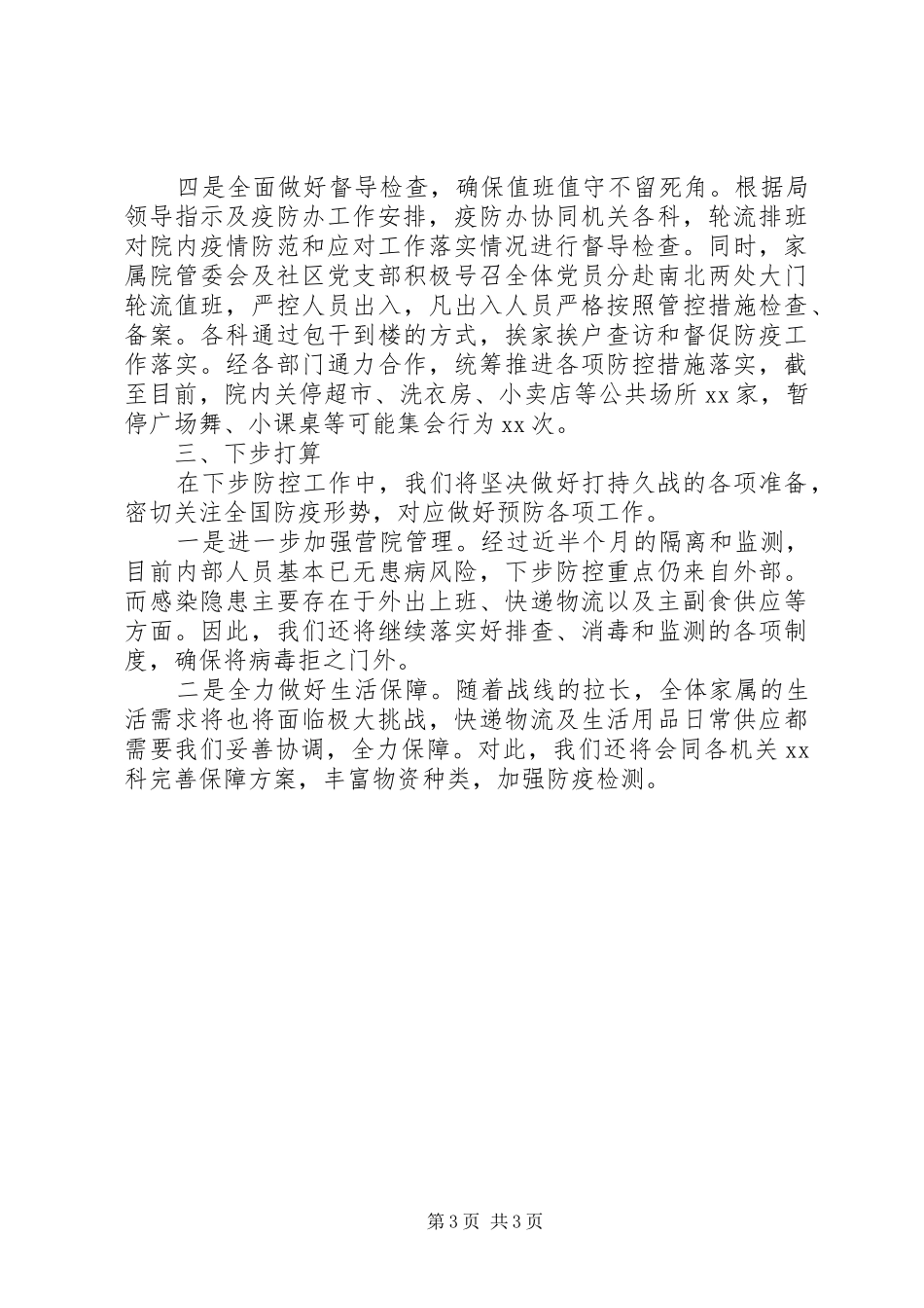 新冠肺炎疫情防控工作汇报范文8篇（7）_第3页