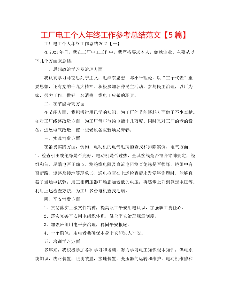 工厂电工个人年终工作参考总结范文【5篇】_第1页