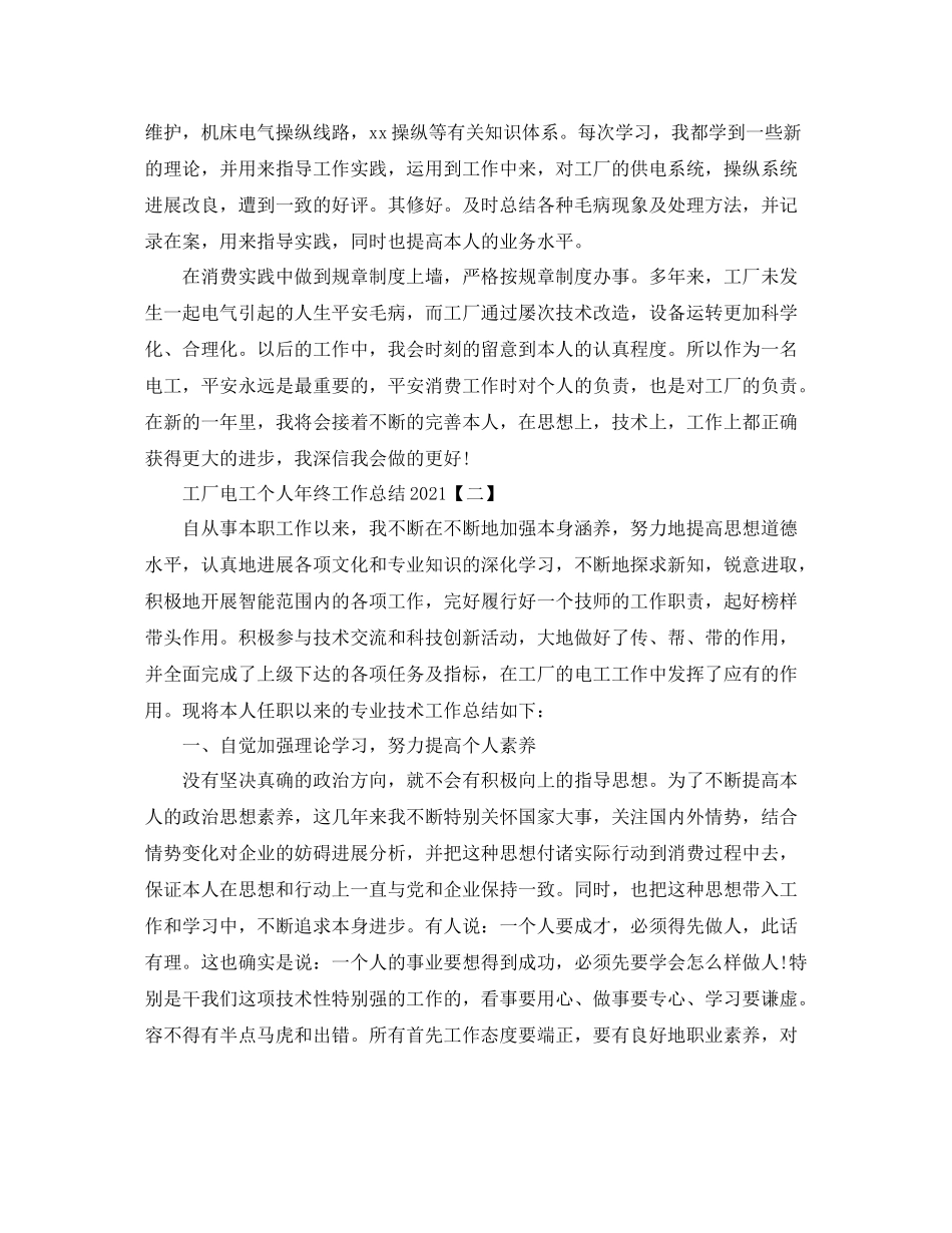 工厂电工个人年终工作参考总结范文【5篇】_第2页