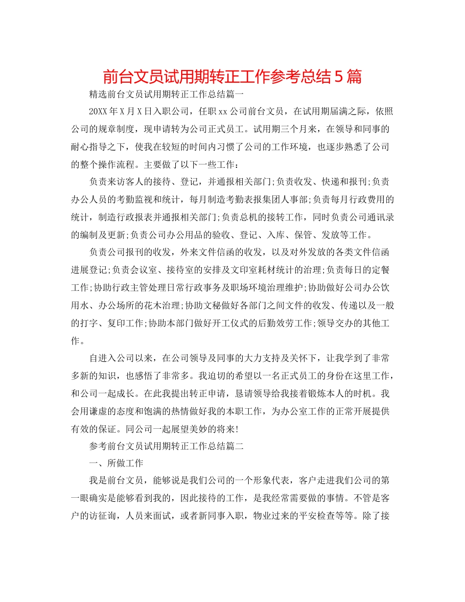 前台文员试用期转正工作参考总结5篇_第1页