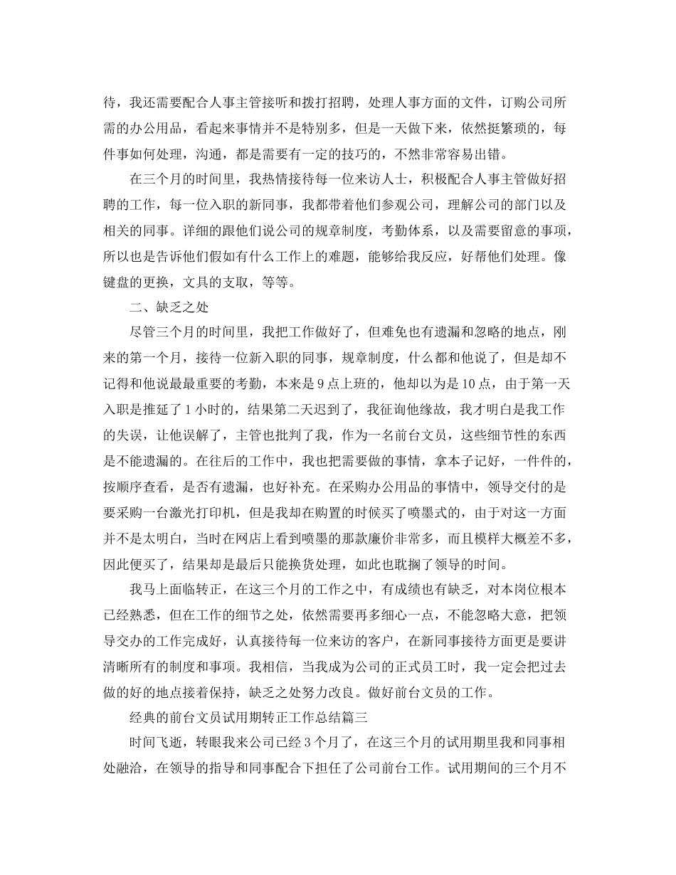 前台文员试用期转正工作参考总结5篇_第2页
