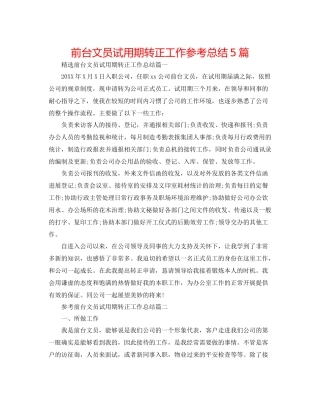 前台文员试用期转正工作参考总结5篇