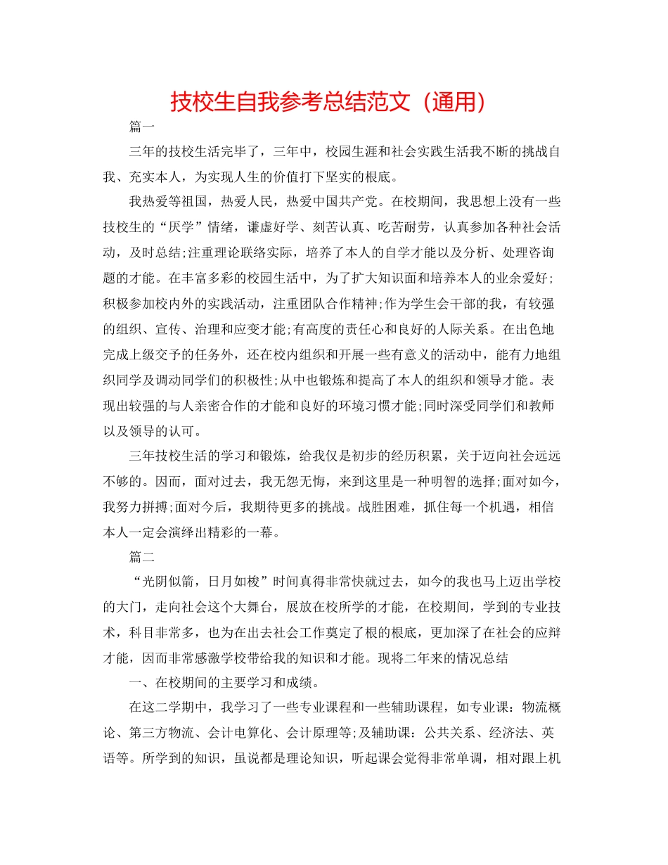 技校生自我参考总结范文（通用）_第1页