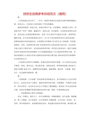 技校生自我参考总结范文（通用）