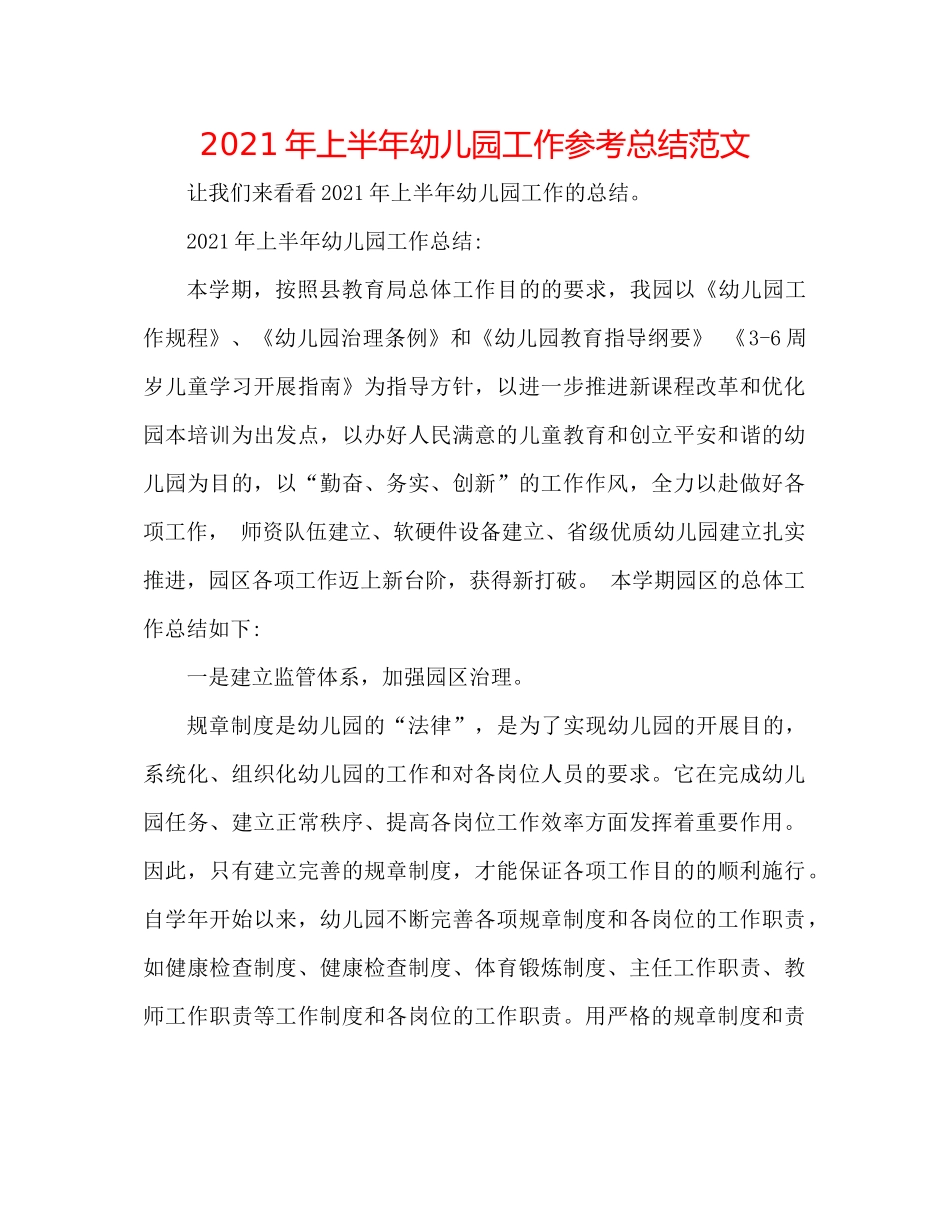 2021年上半年幼儿园工作参考总结范文_第1页