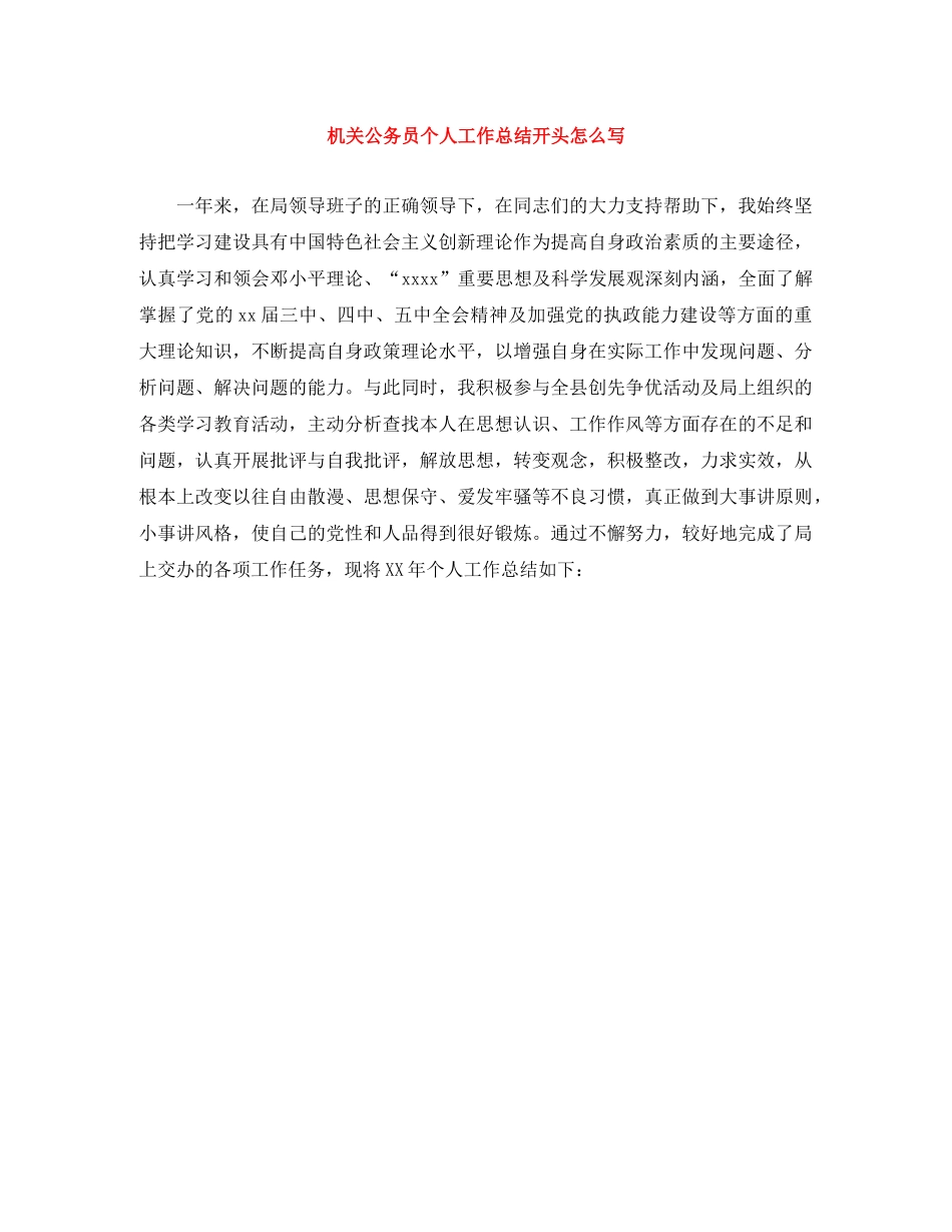 机关公务员个人工作总结开头怎么写 _第1页