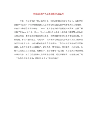 机关公务员个人工作总结开头怎么写 