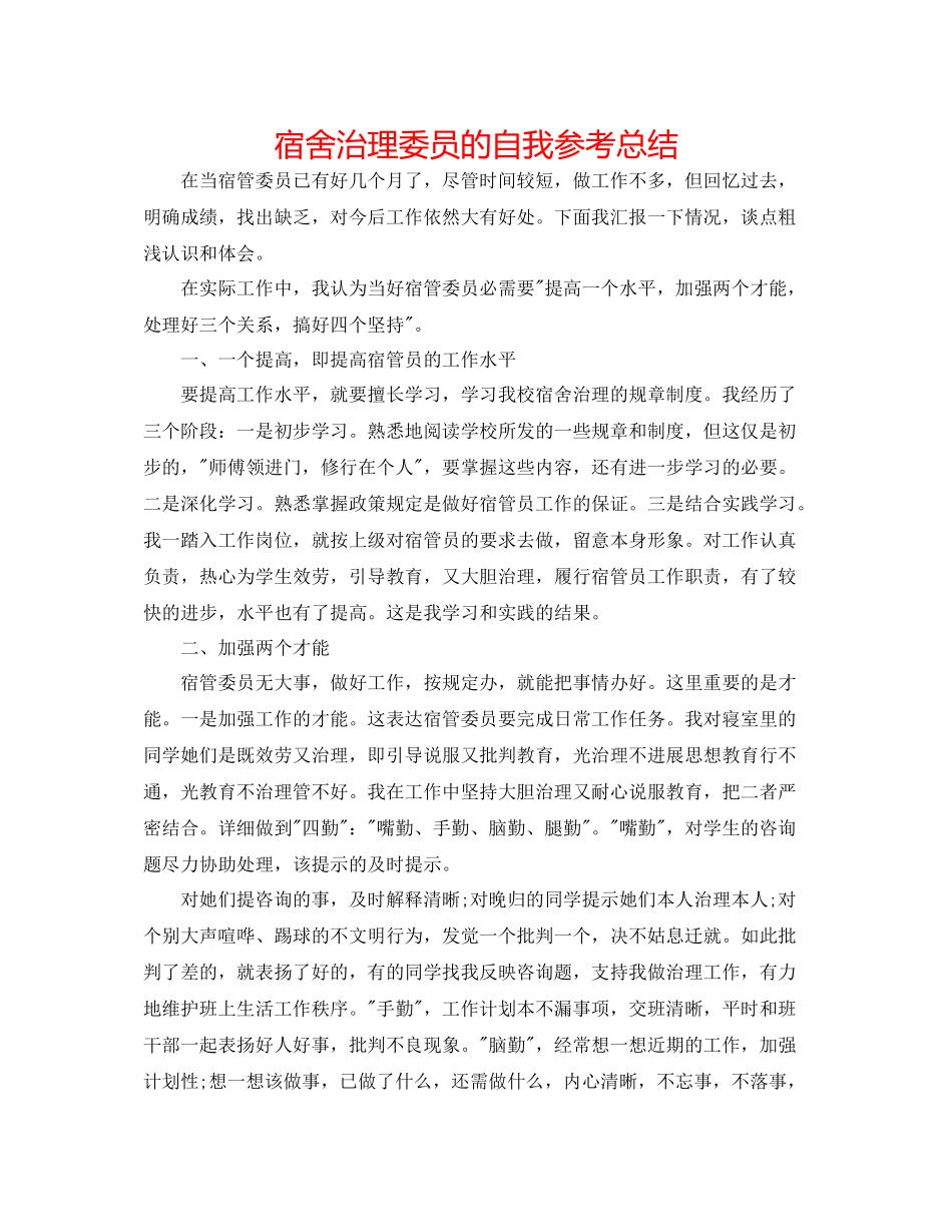 宿舍管理委员的自我参考总结_第1页