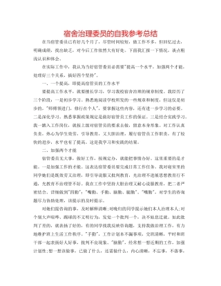 宿舍管理委员的自我参考总结