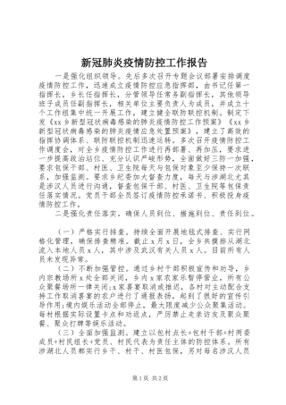 新冠肺炎疫情防控工作报告