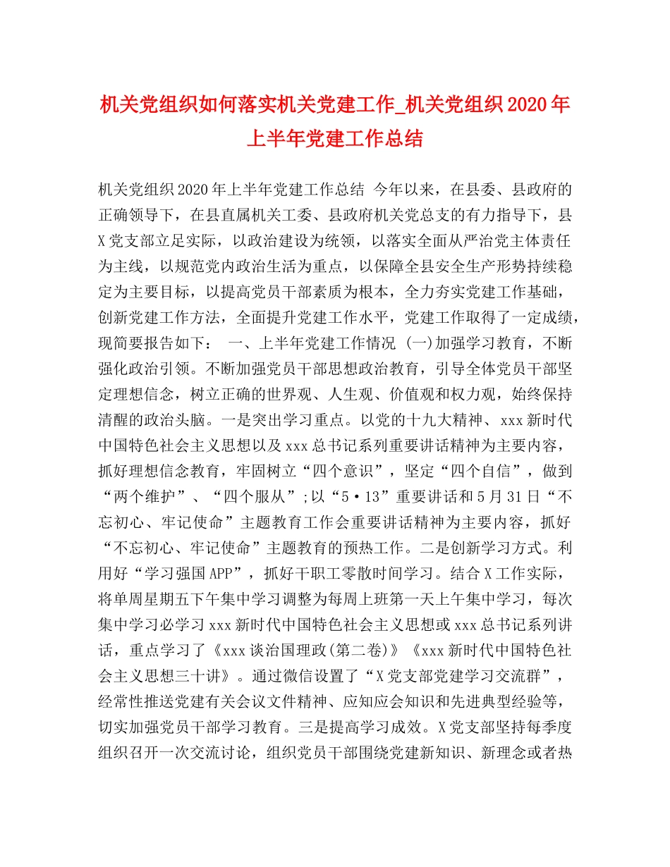 机关党组织如何落实机关党建工作_机关党组织2020年上半年党建工作总结 _第1页
