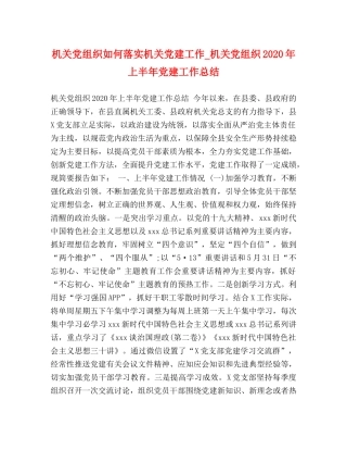 机关党组织如何落实机关党建工作_机关党组织2020年上半年党建工作总结 