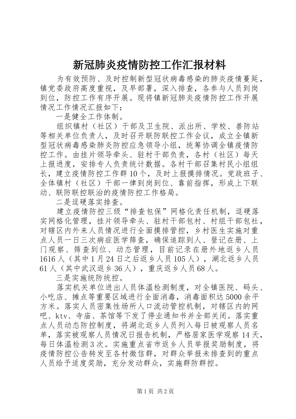 新冠肺炎疫情防控工作汇报材料_第1页