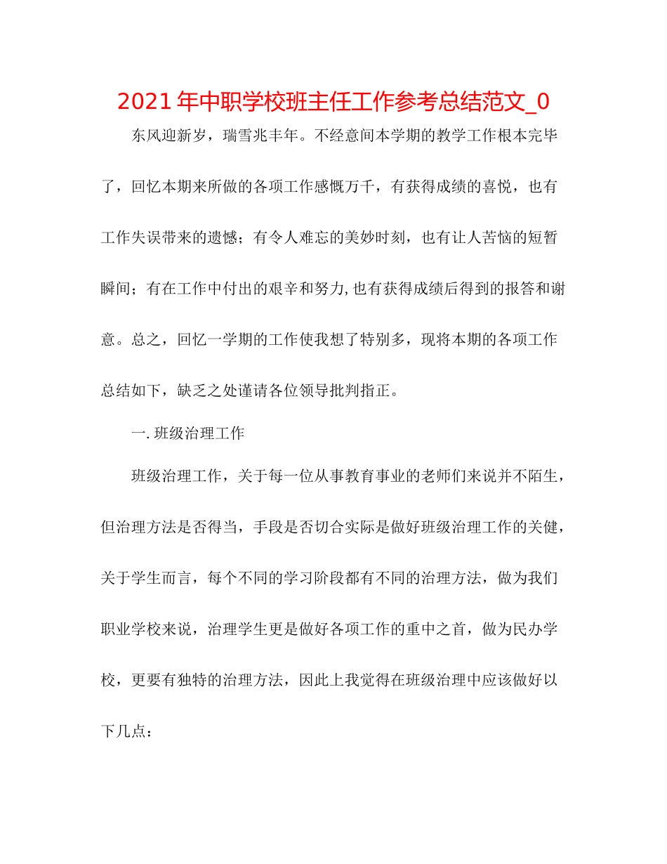 2021年中职学校班主任工作参考总结范文_0_第1页