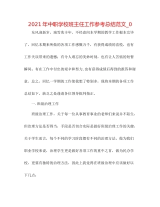 2021年中职学校班主任工作参考总结范文_0