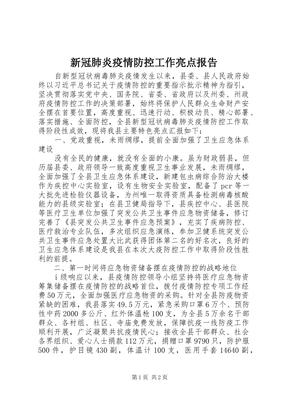 新冠肺炎疫情防控工作亮点报告_第1页