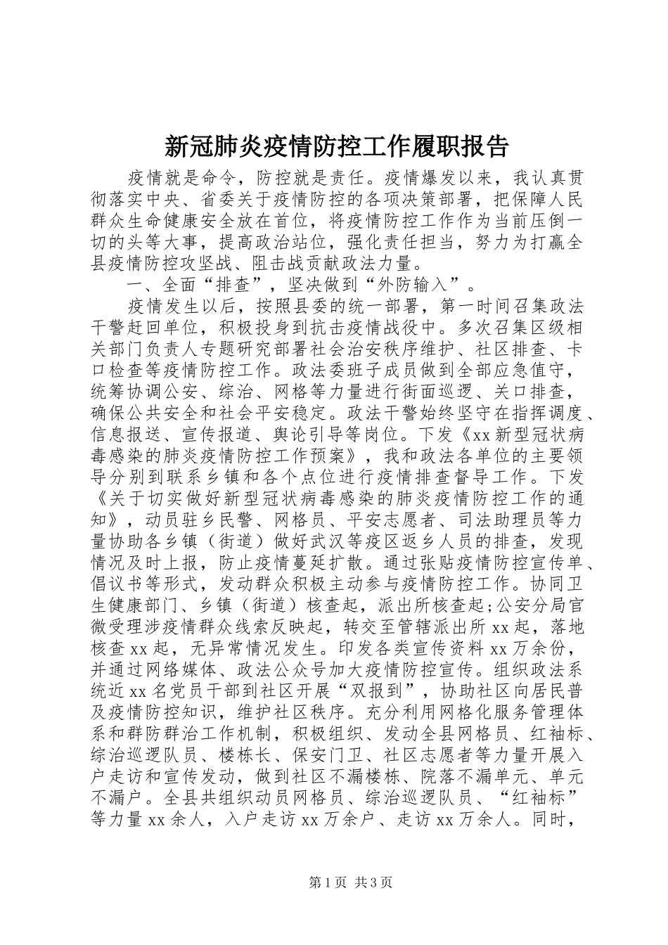 新冠肺炎疫情防控工作履职报告_第1页