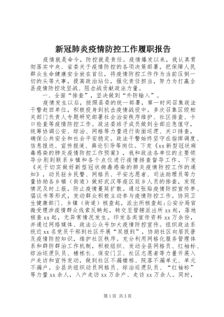 新冠肺炎疫情防控工作履职报告