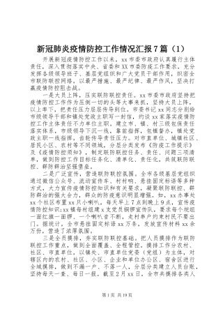 新冠肺炎疫情防控工作情况汇报7篇（1）