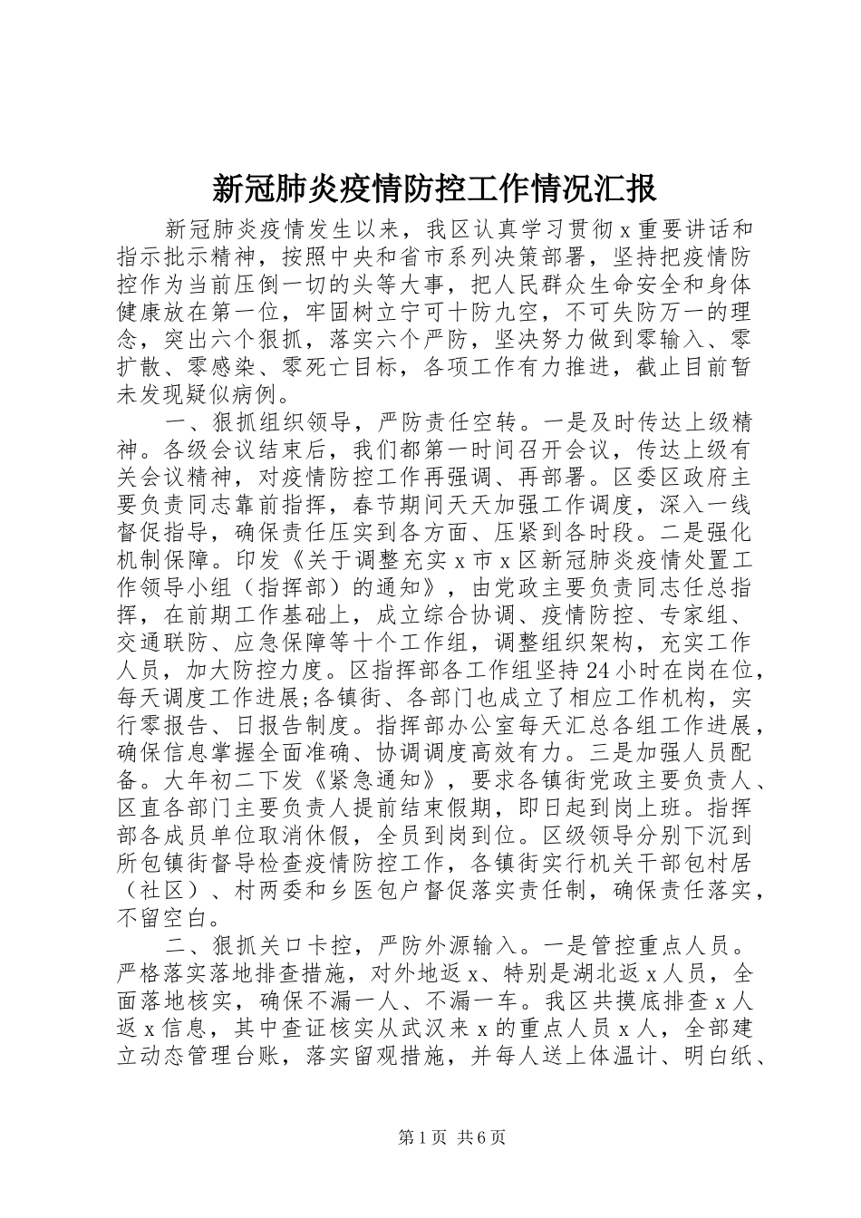 新冠肺炎疫情防控工作情况汇报_第1页