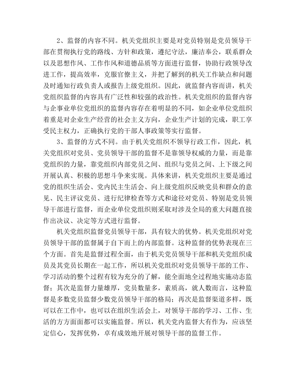 机关党组织监督作用总结范文 _第2页