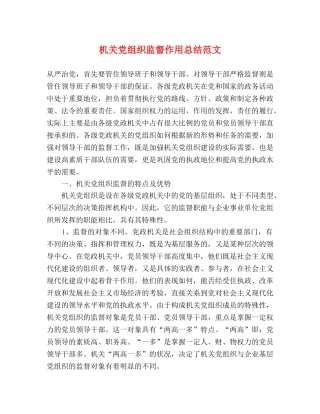 机关党组织监督作用总结范文 