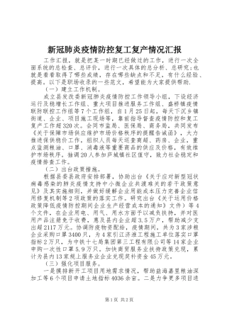 新冠肺炎疫情防控复工复产情况汇报