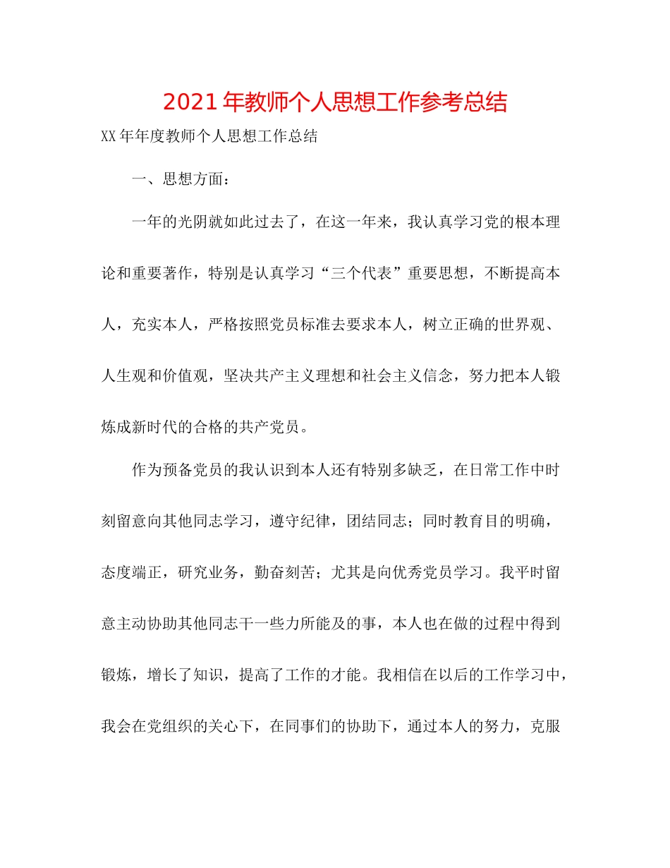 2021年教师个人思想工作参考总结_第1页