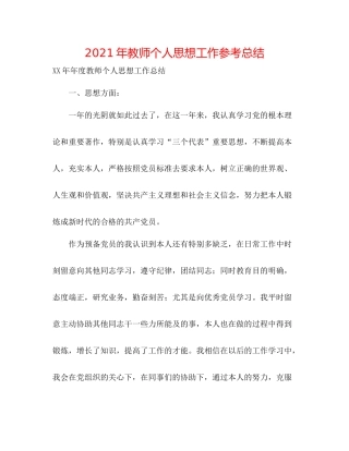 2021年教师个人思想工作参考总结