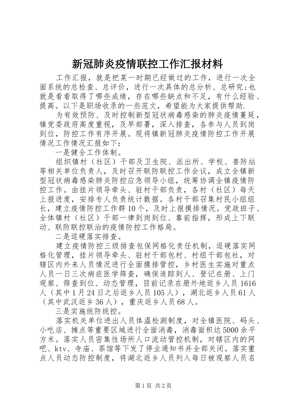新冠肺炎疫情联控工作汇报材料_第1页
