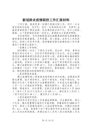 新冠肺炎疫情联控工作汇报材料