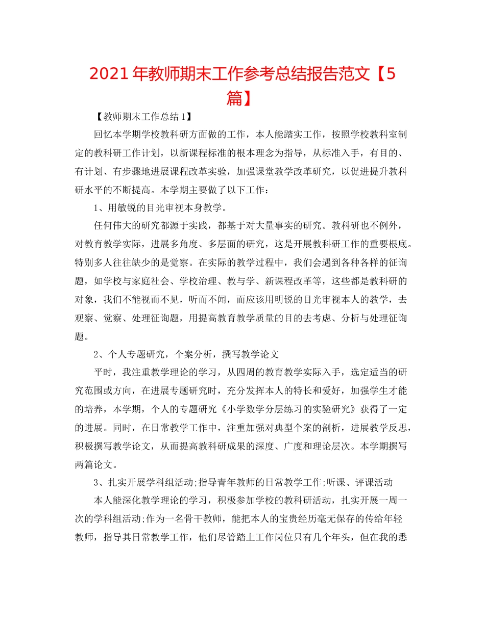 2021年教师期末工作参考总结报告范文【5篇】_第1页
