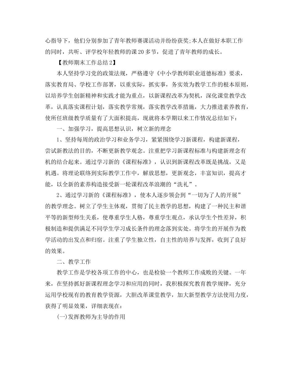 2021年教师期末工作参考总结报告范文【5篇】_第2页