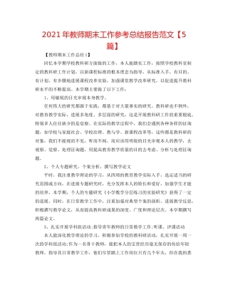2021年教师期末工作参考总结报告范文【5篇】