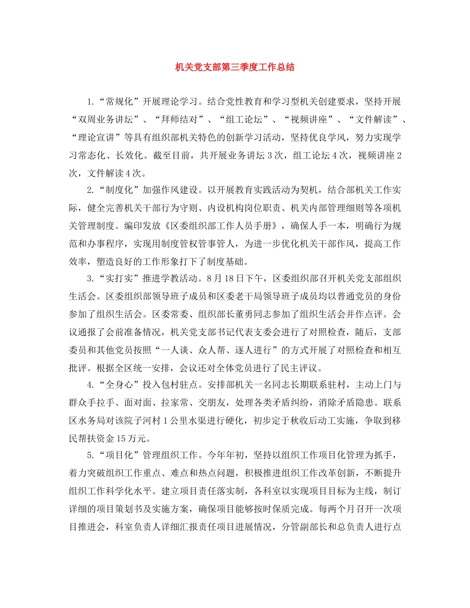 机关党支部第三季度工作总结 _第1页