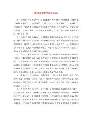 机关党支部第三季度工作总结 