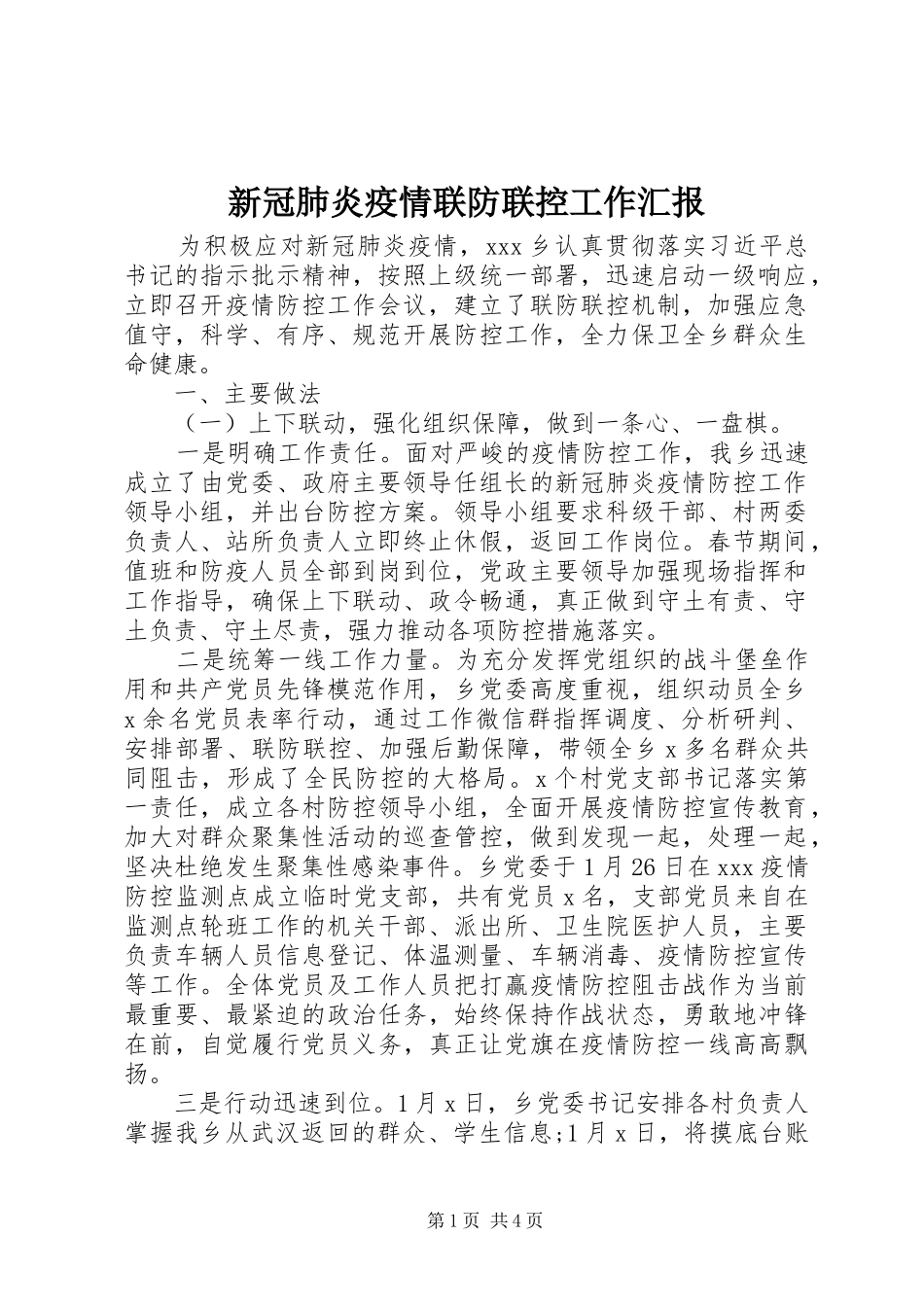 新冠肺炎疫情联防联控工作汇报_第1页