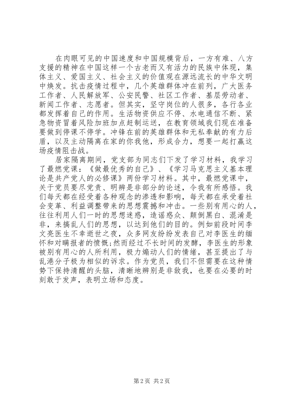 新冠肺炎疫情期间思想汇报节选_第2页